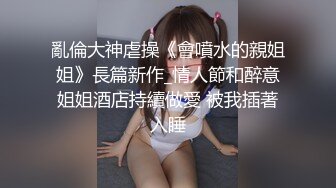 《貴在真實反差淫妻》頂級綠帽刷鍋狠人完美S身材極品女神眼鏡教師人妻【ZM寶兒】私拍③，調教成母狗3P紫薇蜜穴粉嫩 (2)