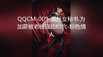 QQCM-009-黑丝女秘书.为加薪被老板强插粉穴-粉色情人