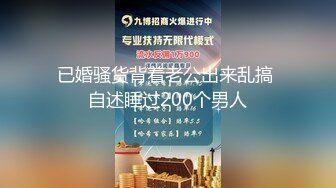 已婚骚货背着老公出来乱搞 自述睡过200个男人