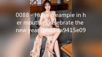 0088 - Huge creampie in her mouth to celebrate the new year (ph61da9415e09ec)