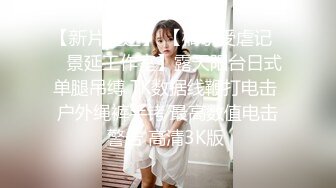 高中JK眼镜妹 跟男友偷吃禁果 撩起裙子舔逼 妹子被舔得站不稳 舔完就坐在腿上摩擦起来～