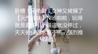 卧槽！兄弟们！女神又被操了【元气妹妹】N场啪啪，玩得就是真实，小逼逼就没停过，天天被操的水流不停，强烈推荐 (1)