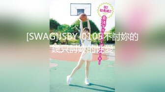 [SWAG]JSBY-0105不討妳的錢只討妳的性愛