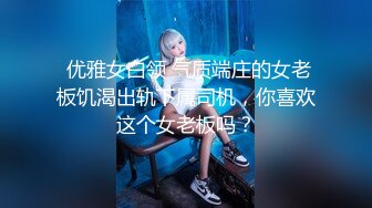 【新片速遞】  熟女人妻吃鸡贴菊花 谁说阿姨没有水 淫水秒变酸奶 在家被无套输出 鲍鱼菊花轮着插也不怕感染 