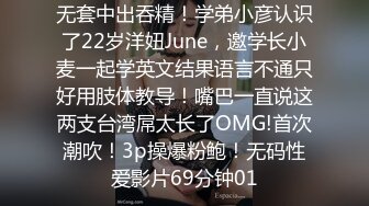 无套中出吞精！学弟小彦认识了22岁洋妞June，邀学长小麦一起学英文结果语言不通只好用肢体教导！嘴巴一直说这两支台湾屌太长了OMG!首次潮吹！3p操爆粉鲍！无码性爱影片69分钟01