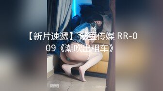 【新片速遞】 麻豆传媒 RR-009《潮吹出租车》