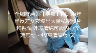 全網推薦】【泄露】同居兩年半反差女友爆出大量私密照片和視頻 外表清純可愛內心淫蕩無比～4V高清原版 (2)