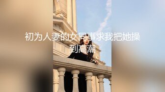 高顏值長相清純妹子情趣制服唱歌跳舞道具大秀