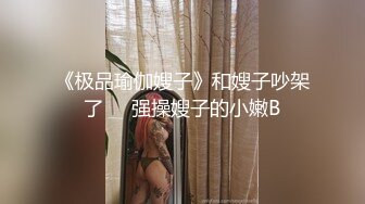 长腿御姐~性奴女王【天府女神】黑丝情趣套装秀~舔脚丫子猛操~爆插菊花~后入特写【16V】 (13)