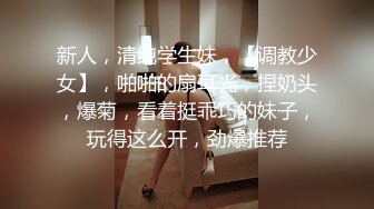 《反差学妹露脸援交》可爱稚嫩18岁文科学生妹肉肉的细嫩有点BDSM约炮金主被干的死去活来累了歇会继续搞