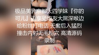 极品美乳京都大四学妹『你的可儿』边享受炮友大屌深喉边给粉丝打电话 无套后入猛烈撞击内射无毛粉穴 高清源码录制