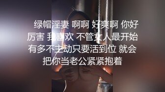    绿帽淫妻 啊啊 好爽啊 你好厉害 我喜欢 不管女人最开始有多不主动只要活到位 就会把你当老公紧紧抱着