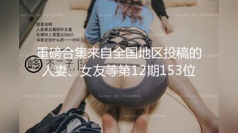 全网都在求的真实绿帽夫妻！【陌陌探探过时了！用下面简阶的】