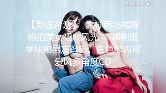 偷拍大师地铁商圈尾随CD各种穿裙子❤️美女下面的风光花裙美女真清凉没有穿内裤逛街~1