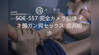 SOE-557 完全カメラ目線 イキ顔ガン見セックス 吉沢明歩