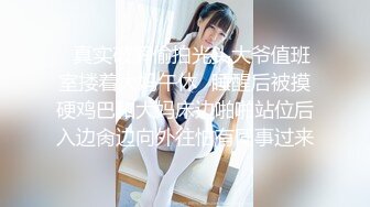 ✿真实破解偷拍光头大爷值班室搂着大妈午休✿睡醒后被摸硬鸡巴和大妈床边啪啪站位后入边肏边向外往怕有同事过来