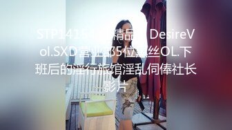 STP14154 【精品】DesireVol.SXD营业部5位黑丝OL.下班后的淫行旅馆淫乱伺俸社长影片