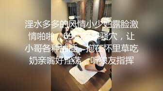 淫水多多的风情小少妇露脸激情啪啪，69口交舔骚穴，让小哥各种抽插，抱在怀里草吃奶亲嘴好淫荡，听狼友指挥