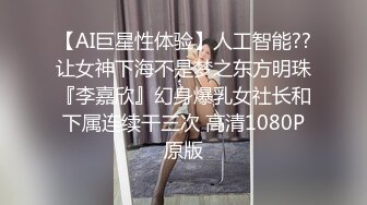 【AI巨星性体验】人工智能??让女神下海不是梦之东方明珠『李嘉欣』幻身爆乳女社长和下属连续干三次 高清1080P原版