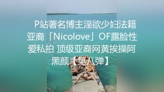 ✨P站著名博主淫欲少妇法籍亚裔「Nicolove」OF露脸性爱私拍 顶级亚裔网黄挨操阿黑颜【第八弹】