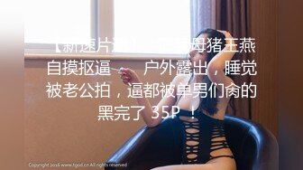 海角兄妹乱伦大神妹妹的第一次给了我上妹妹与男友同居住处找妹妹。她被男友调教的更骚了