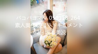 パコパコママ 050118_264 素人奥様初撮りドキュメント 62 - 坂本美波