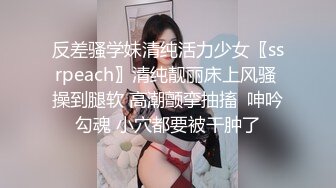 【新片速遞】  极品粉穴少妇！酒店开房被姐夫操！姐夫掰穴干净粉嫩，舔舒服了开操，大肥臀骑乘位，卖力上下套弄，后入撞击