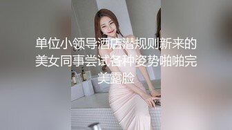 高颜值校花级性感美女酒店和富二代男友激烈啪啪,皮肤雪白,奶子坚挺,小翘臀狠狠抽插,叫床呻吟声销魂淫荡!国语!