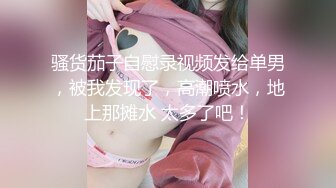 服装店的老板娘趁店里没顾客抓紧时间骚，试衣间里全裸自慰性感火辣热舞全裸，开着们都能看到外面真刺激