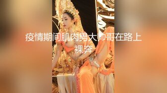 ★☆全网推荐☆★超顶级NTR绿帽人妻 白皙丰腴骚妇【白噪音】订阅私拍，户外露出诚邀各界实力单男3P无套内射，刷锅狠人 (9)