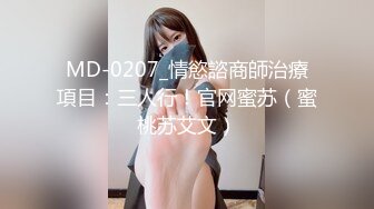 MD-0207_情慾諮商師治療項目：三人行！官网蜜苏（蜜桃苏艾文）