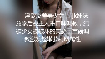 ❤️淫欲反差美少女❤️jk妹妹放学后被主人重口味调教，纯欲少女被破坏的美感，重磅调教激发超嫩萝莉M属性