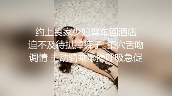   约上良家少妇驾车回酒店  迫不及待扒掉裤子  扣穴舌吻调情 主动骑乘爆操呼吸急促