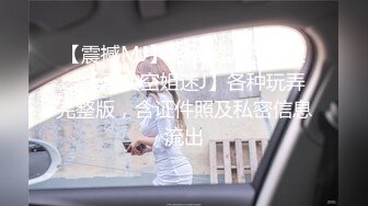 束缚挣扎の初次体验 黑丝长腿OL绝美母狗 圆润爆乳凸激乳粒 羞耻牵脖喘息淫叫