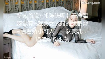 新人首脱~【陈陈呢】干净温婉漂亮~欧美女人般的大肥臀~看着娇小可人，一队美乳，逼逼很粉很赞