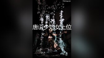 唐山少妇女上位