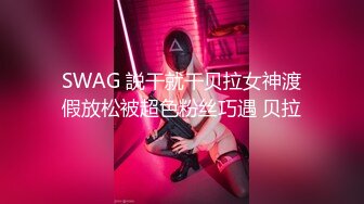 1/4最新 猥琐眼镜哥和漂亮小姨子开房偷情情趣内衣六九互舔激情VIP1196