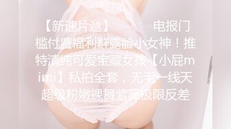 和娇嫩风情小美女外出散步 到小树林和酒店不停玩弄