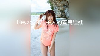 Heyzo2275主人的善良娃娃~