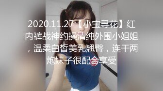 2020.11.27【小宝寻花】红内裤战神约操清纯外围小姐姐，温柔白皙美乳翘臀，连干两炮妹子很配合享受