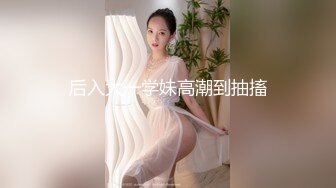 后入大一学妹高潮到抽搐