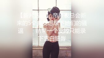 【新片速遞】 帝豪夜总会新来的5个美女想录下她们的骚逼❤️⁪结果一个反蹲只能录下雪白肥臀