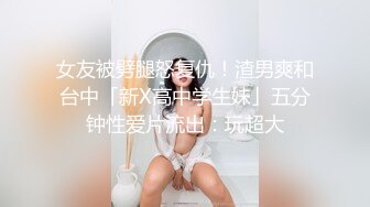 女友被劈腿怒复仇！渣男爽和台中「新X高中学生妹」五分钟性爱片流出：玩超大