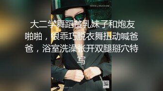  大二学舞蹈贫乳妹子和炮友啪啪，很乖巧脱衣舞扭动喊爸爸，浴室洗澡张开双腿掰穴特写