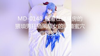 MD-0148_藏匿在健身房的猥瑣男狂插風騷女的淫蕩蜜穴官网艾秋