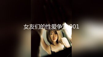 抽插01年女友1-性奴-双飞-富二代-认识-后入-细腰