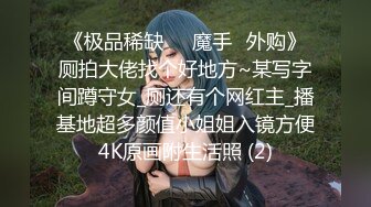 《极品稀缺☀️魔手☛外购》厕拍大佬找个好地方~某写字间蹲守女_厕还有个网红主_播基地超多颜值小姐姐入镜方便4K原画附生活照 (2)