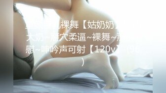 童颜巨乳裸舞【姑奶奶】抖动大奶~掰穴柔逼~裸舞~掰B自慰~呻吟声可射【120v】 (96)