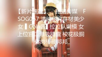 【新片速遞】  ✿扣扣传媒✿ FSOG067 清纯窈窕身材美少女 ▌Cola酱▌拉拉队嫩模 女上位宫口爆吸精囊 校花极胴体肉棒硬邦邦