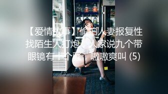 【爱情故事】偷拍人妻报复性找陌生人打炮，人家说九个带眼镜有十个骚，嗷嗷爽叫 (5)